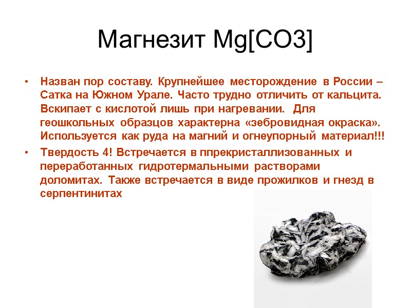 Магнезит Mg[CO3] Назван пор составу. Крупнейшее месторождение в России – Сатка на Южном Урале.